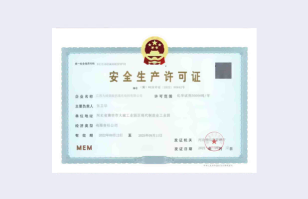 安全生产许可证